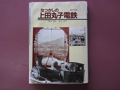書籍「なつかしの上田丸子鉄道」