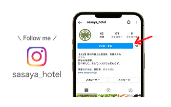 笹屋ホテルInstagram公式アカウントは「sasaya_hotel」