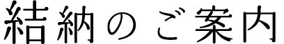 結納のご案内