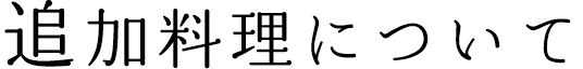 追加料理について