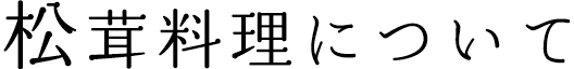 松茸単品料理について