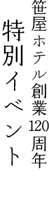 笹屋ホテル創業120周年 特別イベント