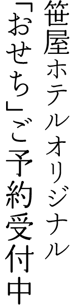 笹屋ホテルオリジナル「おせち」ご予約受付中