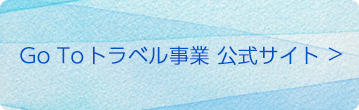 旅行者向け Go To トラベル事業公式サイト