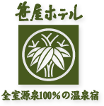 戸倉上山田温泉「笹屋ホテル」全室源泉100％の温泉宿