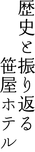 歴史と振り返る笹屋ホテル