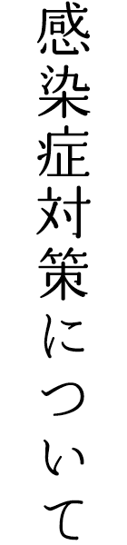 感染症対策について