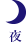 夜