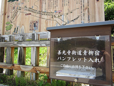 善行寺街道青柳宿の看板