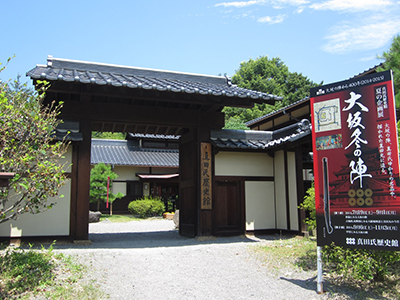 真田氏歴史館