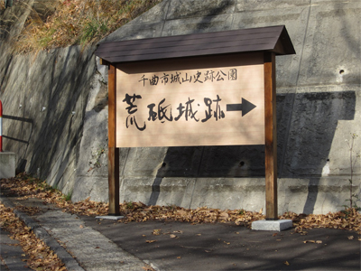 荒砥城址公園入口