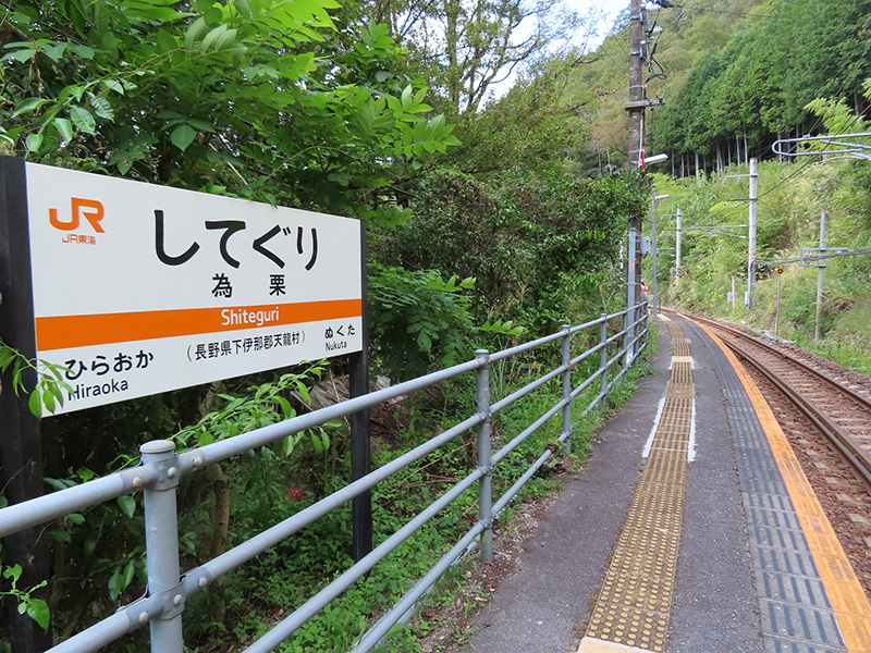 為栗（してぐり）駅