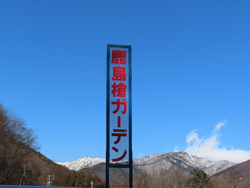 「鹿島槍ガーデン」の看板