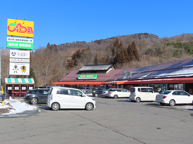 道の駅　信州新町