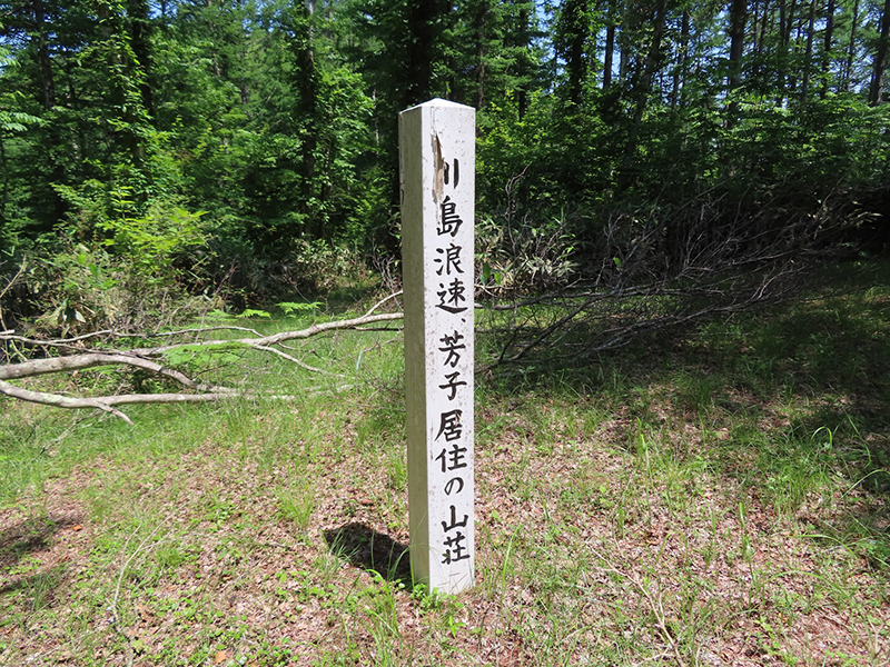 標識「川島浪速、芳子居住の山荘」