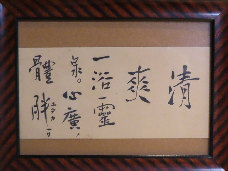 当館のお部屋にある驥山氏の書（分かりやすい書体）
