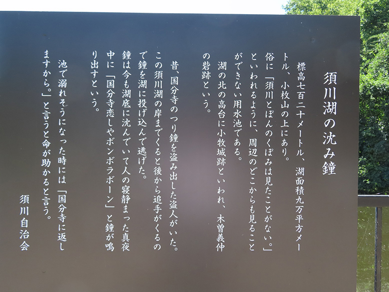 案内板「須川湖沈みの鐘」