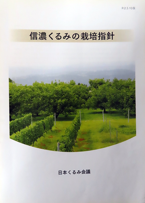 信濃くるみの栽培の指針