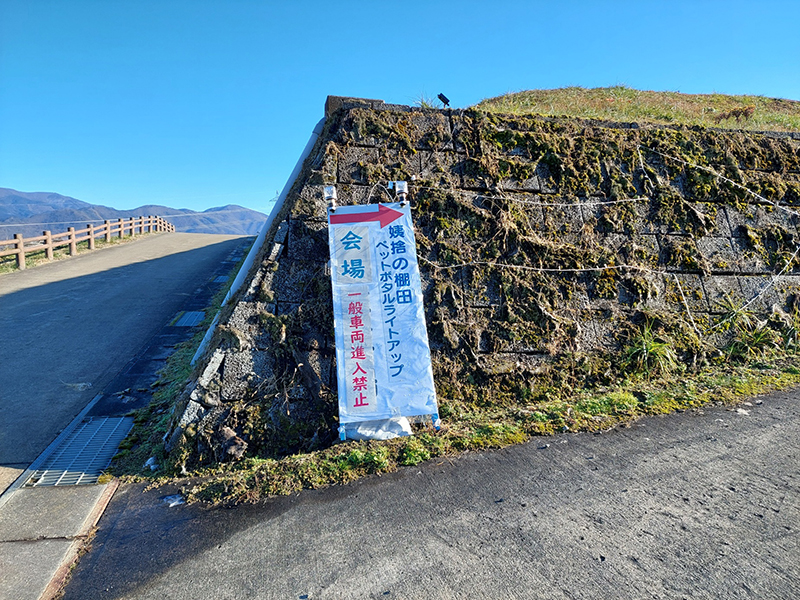 ライトアップ会場 駐車場入口（昼間）