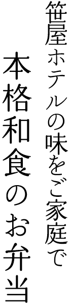 笹屋ホテルの味をご家庭で。本格和食のお弁当