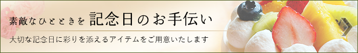 素敵なひとときを「記念日のお手伝い」