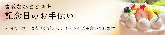 素敵なひとときを「記念日のお手伝い」