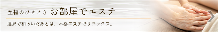 至福のひとときを「お部屋でエステ」