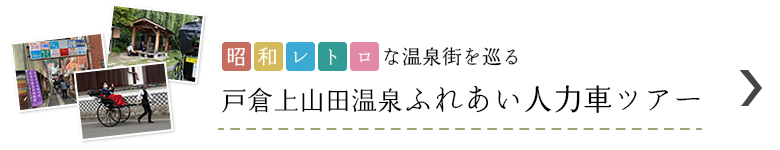 笹屋ホテル旅企画 「戸倉上山田温泉ふれあい人力車ツアー」