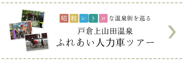 笹屋ホテル旅企画 「戸倉上山田温泉ふれあい人力車ツアー」