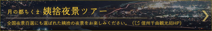 姨捨夜景ツアー