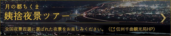 姨捨夜景ツアー