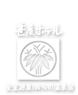 戸倉上山田温泉「笹屋ホテル」全室源泉100％の温泉宿