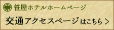 笹屋ホテルホームページの交通アクセスページはこちら