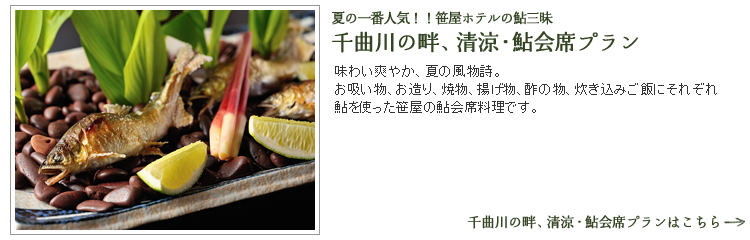 鮎会席プラン