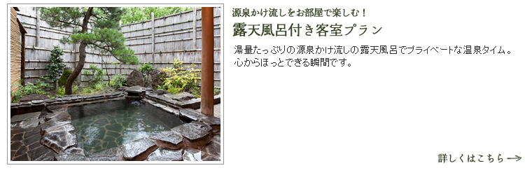 源泉かけ流しをお部屋で楽しむ！　露天風呂付き客室プラン