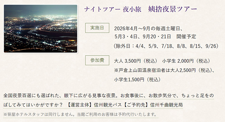 姨捨夜景ツアー