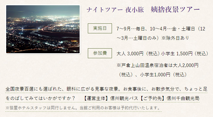 姨捨夜景ツアー|4〜11月は毎週金・土曜日