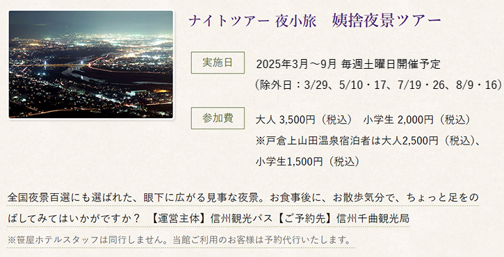 姨捨夜景ツアー