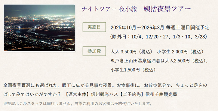 姨捨夜景ツアー